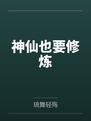 唐郁梁星术神仙也要修炼