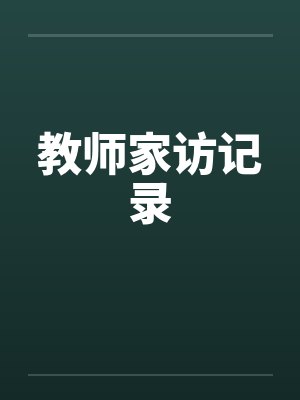 教师家访记录 教师家访记录