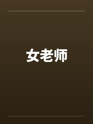 女老师 女老师