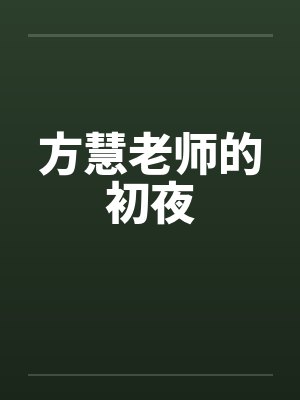 方慧老师的初夜