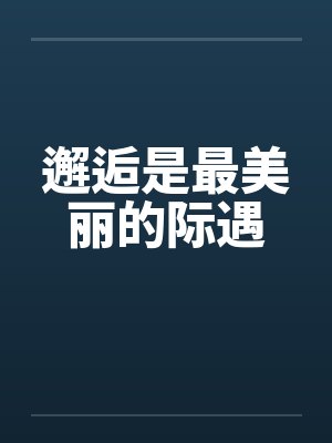 邂逅是最美丽的际遇 邂逅是最美丽的际遇