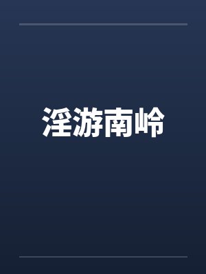 淫游南岭