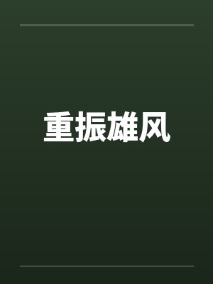 重振雄风 重振雄风