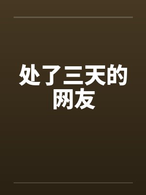 处了三天的网友