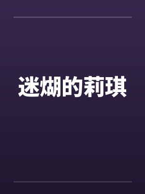 迷煳的莉琪 迷煳的莉琪