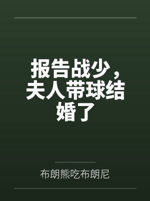 苏曼曼陈家善报告战少，夫人带球结婚了