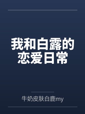我和白露的恋爱日常