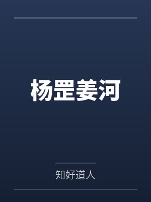 杨罡姜河