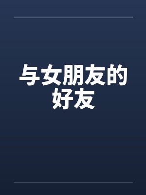 与女朋友的好友