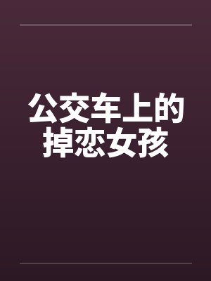 公交车上的掉恋女孩 公交车上的掉恋女孩