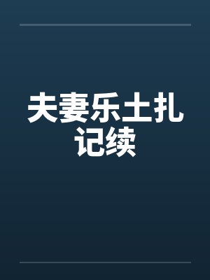 夫妻乐土扎记续