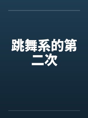 跳舞系的第二次