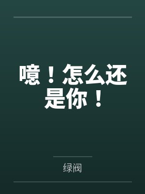 噫！怎么还是你！