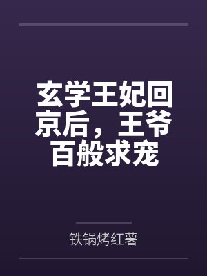 玄学王妃回京后,王爷百般求宠 玄学王妃回京后,王爷百般求宠