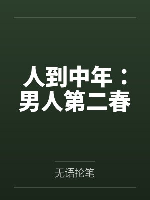 人到中年:男人第二春 人到中年:男人第二春