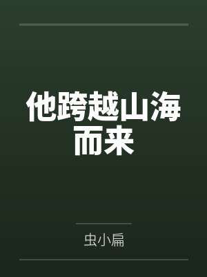 他跨越山海而来 他跨越山海而来