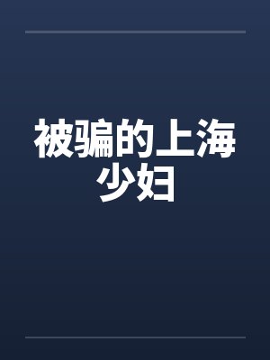 被骗的上海少妇 被骗的上海少妇