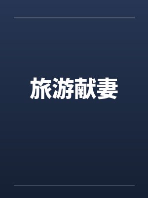旅游献妻 旅游献妻