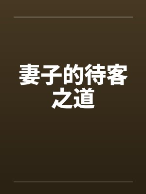 妻子的待客之道 妻子的待客之道
