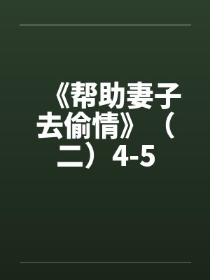 《帮助妻子去偷情》（二）4-5