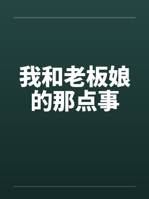 我和老板娘的那点事 我和老板娘的那点事