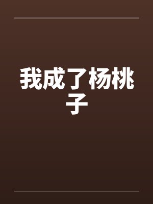 我成了杨桃子 我成了杨桃子