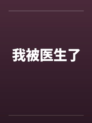 我被医生了