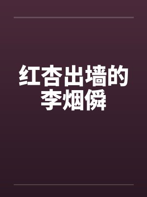 红杏出墙的李烟僢