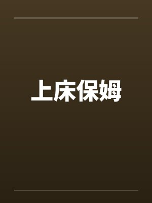 上床保姆 上床保姆