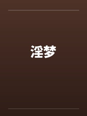 淫梦