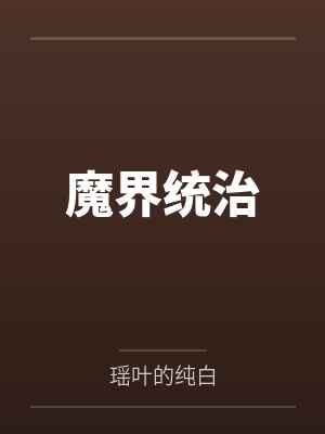 魔界统治by瑶叶的纯白
