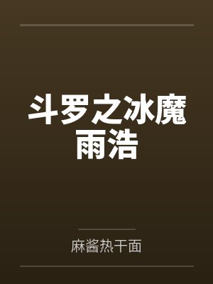 斗罗之冰魔雨浩 斗罗之冰魔雨浩