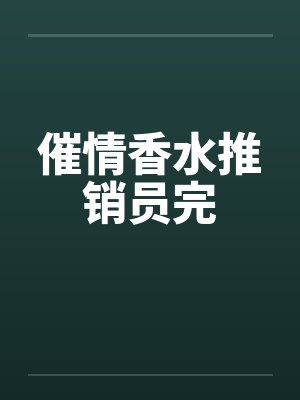 催情香水推销员完 催情香水推销员完