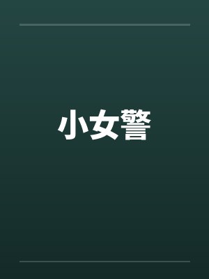 小女警 小女警