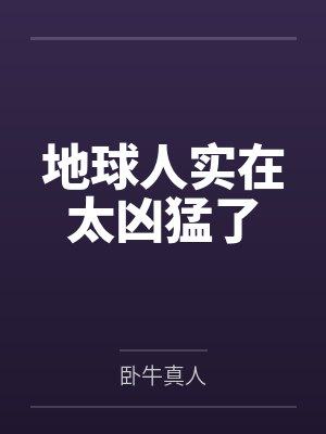 地球人实在太凶猛了by卧牛真人