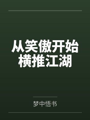从笑傲开始横推江湖 从笑傲开始横推江湖