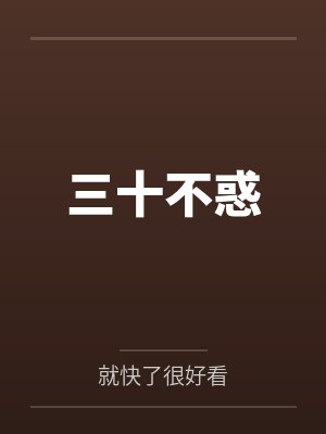三十不惑 三十不惑
