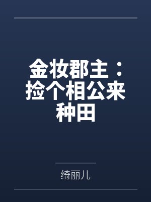 金妆郡主:捡个相公来种田 金妆郡主:捡个相公来种田