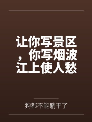 让你写景区,你写烟波江上使人愁 让你写景区,你写烟波江上使人愁