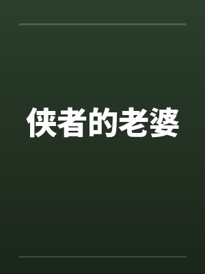 侠者的老婆