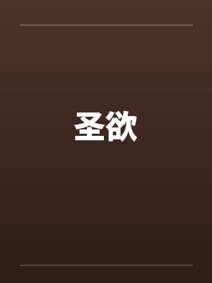 圣欲 圣欲