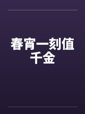 春宵一刻值千金 春宵一刻值千金