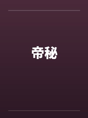 帝秘