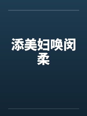 添美妇唤闵柔 添美妇唤闵柔
