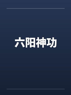 六阳神功 六阳神功