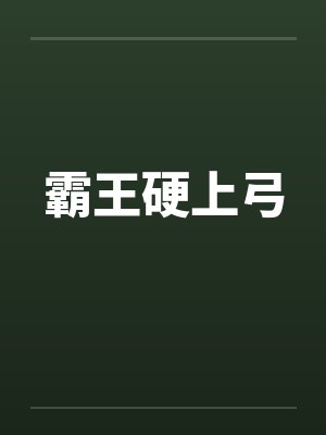 霸王硬上弓