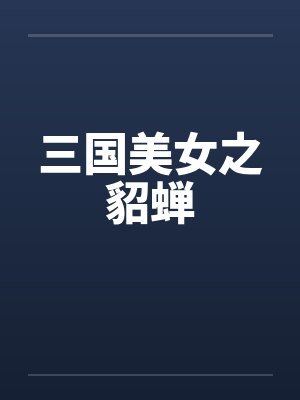 三国美女之貂蝉