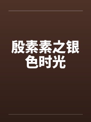 殷素素之银色时光 殷素素之银色时光