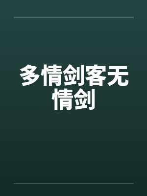 多情剑客无情剑 多情剑客无情剑