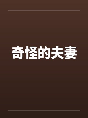 奇怪的夫妻 奇怪的夫妻
